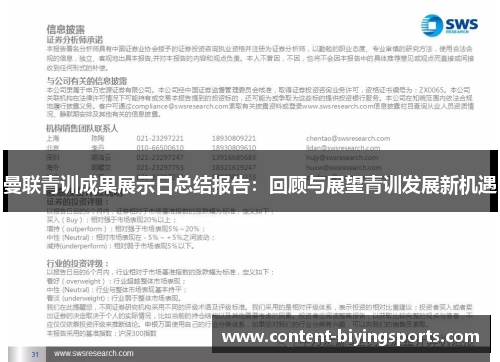 曼联青训成果展示日总结报告：回顾与展望青训发展新机遇