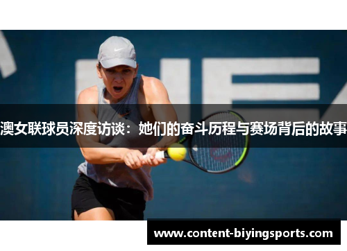 澳女联球员深度访谈：她们的奋斗历程与赛场背后的故事