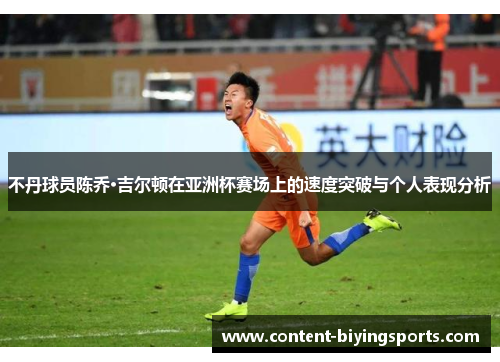 不丹球员陈乔·吉尔顿在亚洲杯赛场上的速度突破与个人表现分析