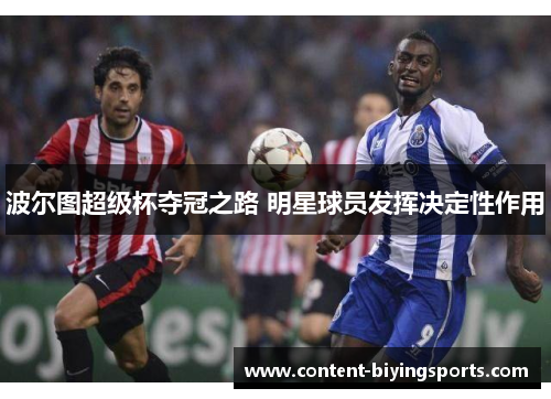 波尔图超级杯夺冠之路 明星球员发挥决定性作用