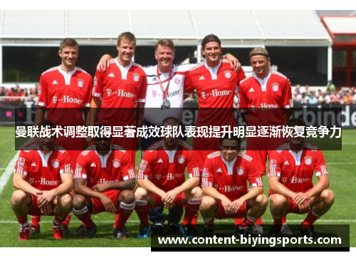 曼联战术调整取得显著成效球队表现提升明显逐渐恢复竞争力