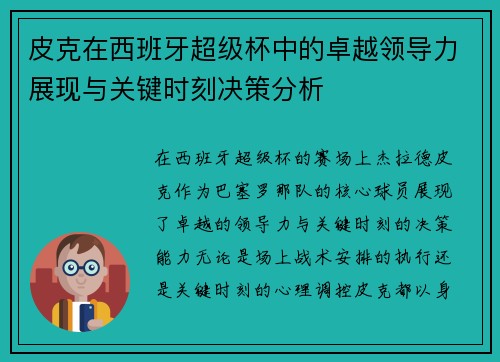皮克在西班牙超级杯中的卓越领导力展现与关键时刻决策分析