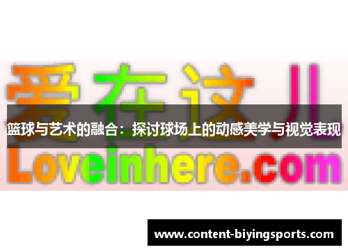 篮球与艺术的融合：探讨球场上的动感美学与视觉表现