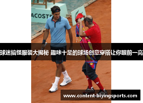 球迷搞怪服装大揭秘 趣味十足的球场创意穿搭让你眼前一亮
