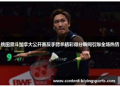 桃田贤斗加拿大公开赛反手劈杀精彩得分瞬间引爆全场热情
