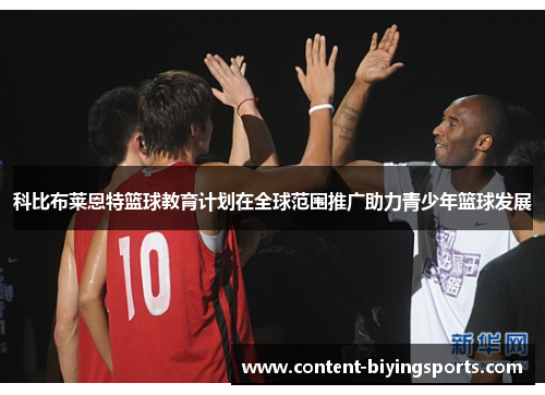 科比布莱恩特篮球教育计划在全球范围推广助力青少年篮球发展