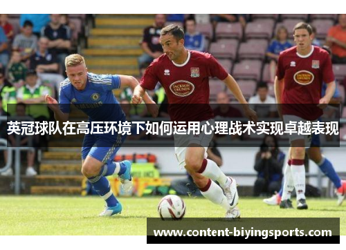 英冠球队在高压环境下如何运用心理战术实现卓越表现