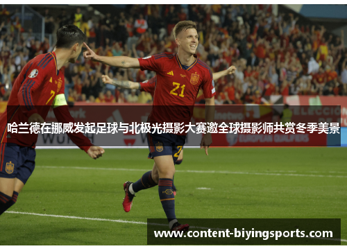 哈兰德在挪威发起足球与北极光摄影大赛邀全球摄影师共赏冬季美景