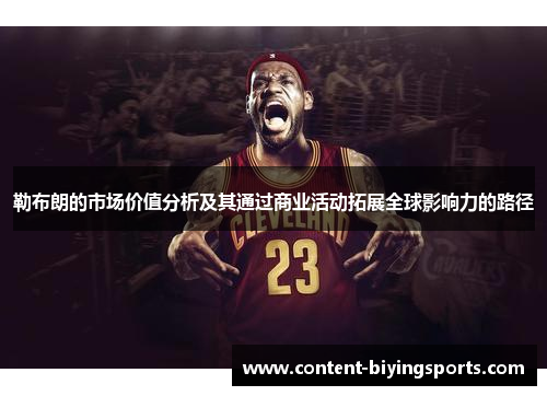 勒布朗的市场价值分析及其通过商业活动拓展全球影响力的路径