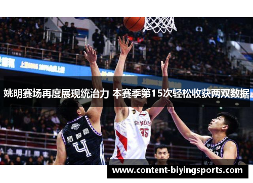 姚明赛场再度展现统治力 本赛季第15次轻松收获两双数据