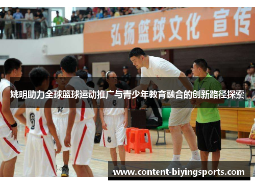 姚明助力全球篮球运动推广与青少年教育融合的创新路径探索
