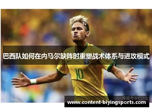 巴西队如何在内马尔缺阵时重塑战术体系与进攻模式