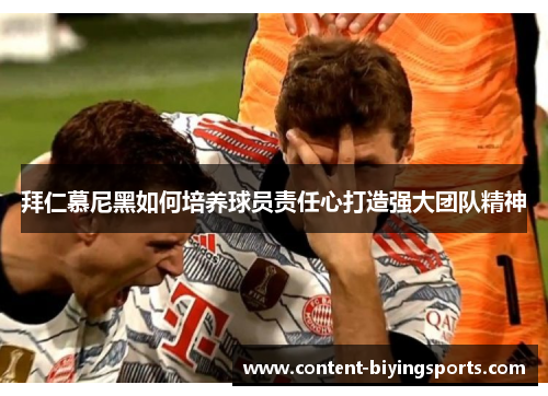 拜仁慕尼黑如何培养球员责任心打造强大团队精神