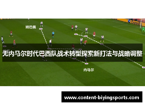 无内马尔时代巴西队战术转型探索新打法与战略调整