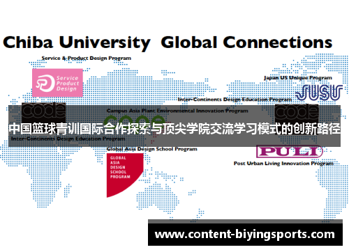 中国篮球青训国际合作探索与顶尖学院交流学习模式的创新路径