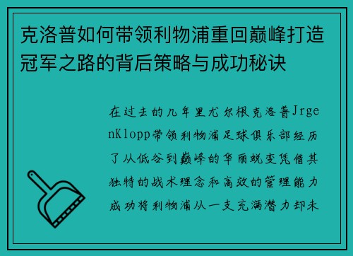 克洛普如何带领利物浦重回巅峰打造冠军之路的背后策略与成功秘诀
