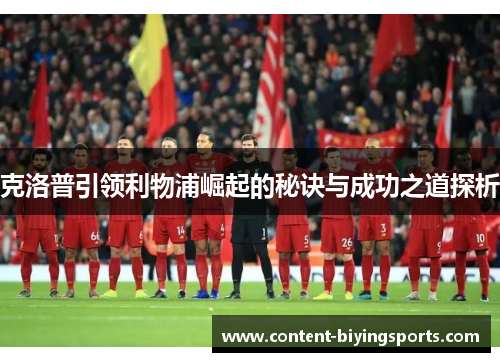 克洛普引领利物浦崛起的秘诀与成功之道探析