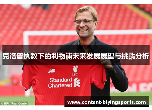 克洛普执教下的利物浦未来发展展望与挑战分析