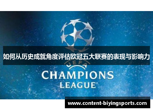 如何从历史成就角度评估欧冠五大联赛的表现与影响力