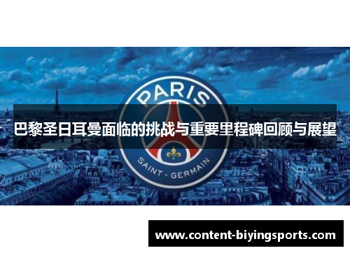 巴黎圣日耳曼面临的挑战与重要里程碑回顾与展望