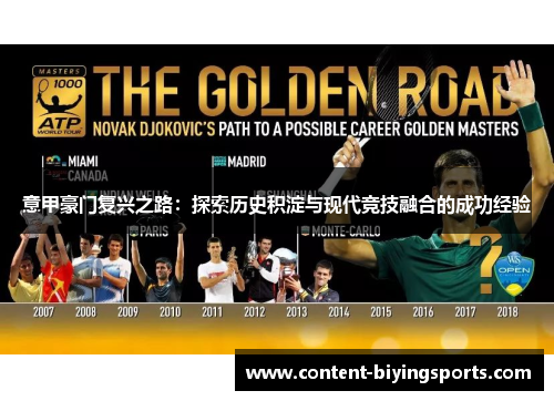 意甲豪门复兴之路：探索历史积淀与现代竞技融合的成功经验