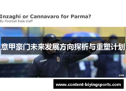 意甲豪门未来发展方向探析与重塑计划