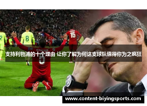 支持利物浦的十个理由 让你了解为何这支球队值得你为之疯狂