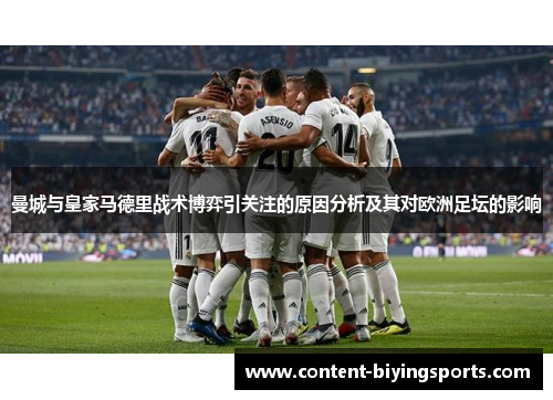 曼城与皇家马德里战术博弈引关注的原因分析及其对欧洲足坛的影响