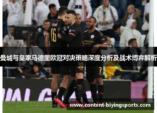 曼城与皇家马德里欧冠对决策略深度分析及战术博弈解析