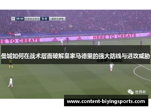 曼城如何在战术层面破解皇家马德里的强大防线与进攻威胁