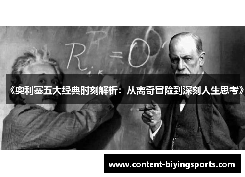 《奥利塞五大经典时刻解析：从离奇冒险到深刻人生思考》