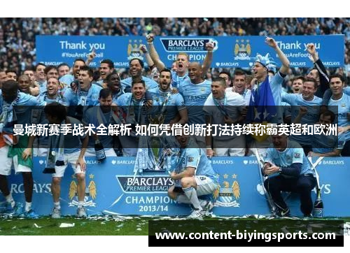 曼城新赛季战术全解析 如何凭借创新打法持续称霸英超和欧洲
