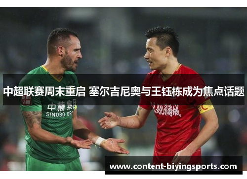 中超联赛周末重启 塞尔吉尼奥与王钰栋成为焦点话题