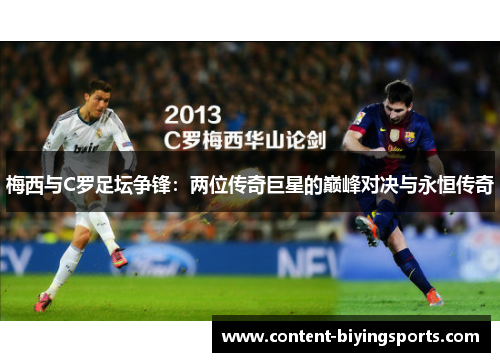 梅西与C罗足坛争锋：两位传奇巨星的巅峰对决与永恒传奇