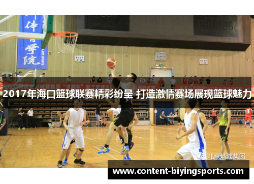 2017年海口篮球联赛精彩纷呈 打造激情赛场展现篮球魅力
