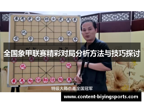 全国象甲联赛精彩对局分析方法与技巧探讨