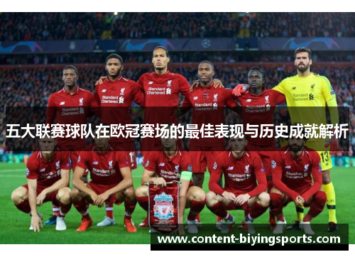 五大联赛球队在欧冠赛场的最佳表现与历史成就解析