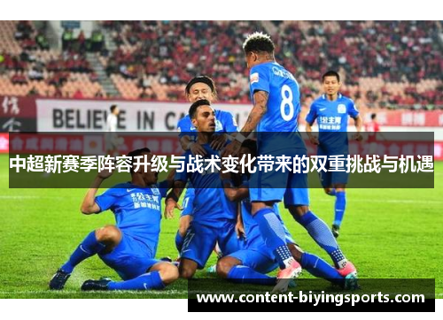 中超新赛季阵容升级与战术变化带来的双重挑战与机遇