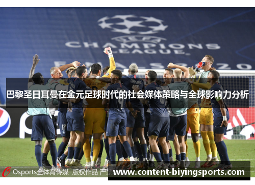 巴黎圣日耳曼在金元足球时代的社会媒体策略与全球影响力分析