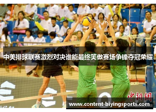 中美排球联赛激烈对决谁能最终笑傲赛场争锋夺冠荣耀
