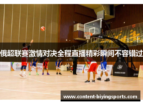 俄超联赛激情对决全程直播精彩瞬间不容错过