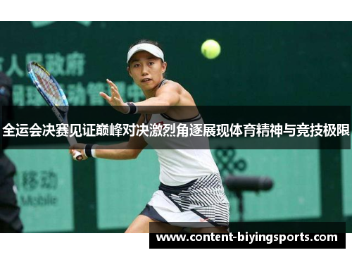 全运会决赛见证巅峰对决激烈角逐展现体育精神与竞技极限