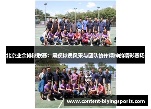 北京业余排球联赛：展现球员风采与团队协作精神的精彩赛场