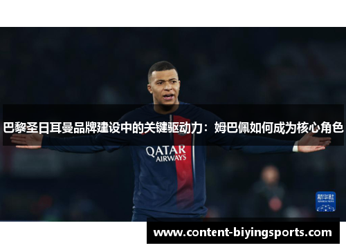巴黎圣日耳曼品牌建设中的关键驱动力：姆巴佩如何成为核心角色