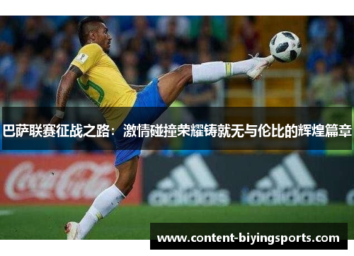 巴萨联赛征战之路：激情碰撞荣耀铸就无与伦比的辉煌篇章