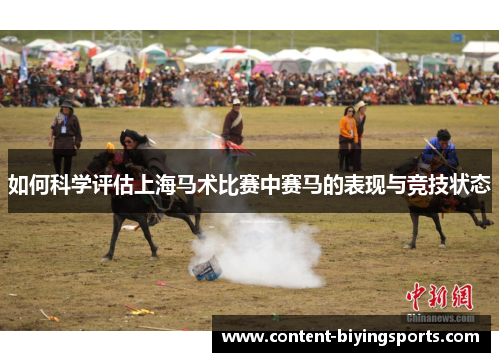 如何科学评估上海马术比赛中赛马的表现与竞技状态