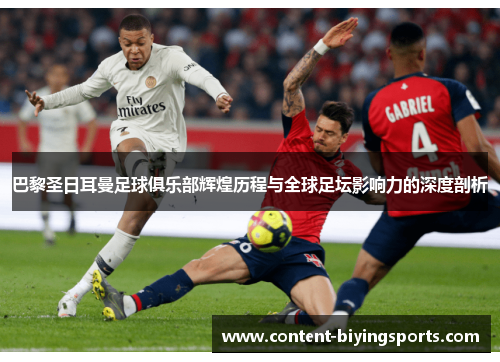巴黎圣日耳曼足球俱乐部辉煌历程与全球足坛影响力的深度剖析