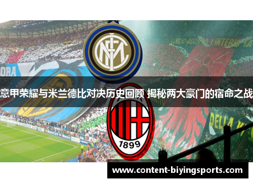 意甲荣耀与米兰德比对决历史回顾 揭秘两大豪门的宿命之战