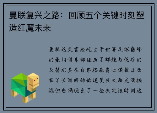 曼联复兴之路：回顾五个关键时刻塑造红魔未来