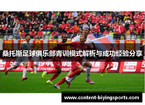 桑托斯足球俱乐部青训模式解析与成功经验分享